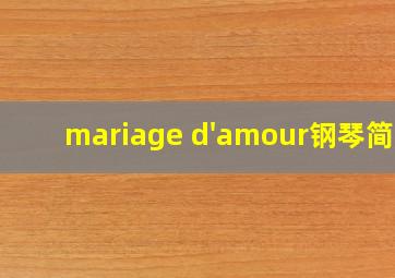 mariage d'amour钢琴简谱